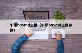 华硕b85md主板（华硕b85md主板参数）