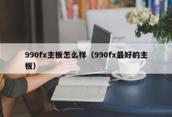 990fx主板怎么样（990fx最好的主板）