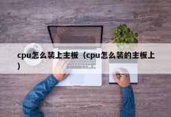 cpu怎么装上主板（cpu怎么装的主板上）