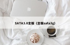 SATA3.0主板（主板sata3g）