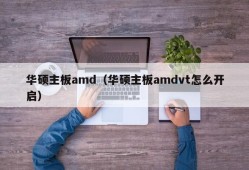 华硕主板amd（华硕主板amdvt怎么开启）