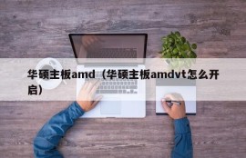 华硕主板amd（华硕主板amdvt怎么开启）