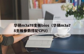 华硕m3a78主板bios（华硕m3a78主板参数搭配CPU）