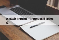 老机箱新主板usb（主板后usb接口没反应）