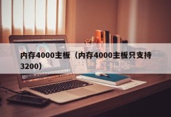 内存4000主板（内存4000主板只支持3200）