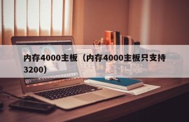 内存4000主板（内存4000主板只支持3200）