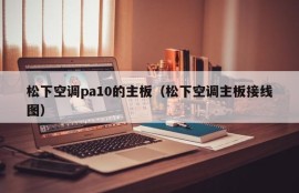 松下空调pa10的主板（松下空调主板接线图）