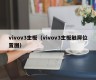 vivov3主板（vivov3主板触屏位置图）