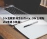 btx主板机箱怎么改atx（itx主板加atx电源小机箱）