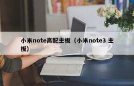 小米note高配主板（小米note3 主板）