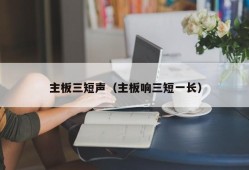 主板三短声（主板响三短一长）