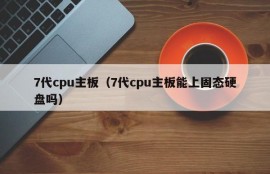 7代cpu主板（7代cpu主板能上固态硬盘吗）