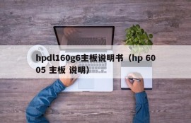 hpdl160g6主板说明书（hp 6005 主板 说明）