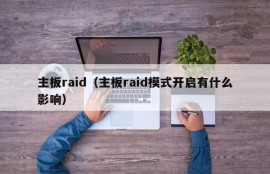 主板raid（主板raid模式开启有什么影响）