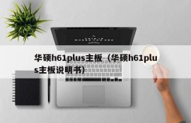 华硕h61plus主板（华硕h61plus主板说明书）