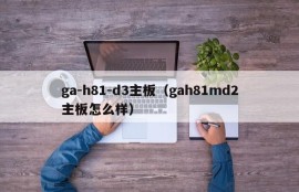 ga-h81-d3主板（gah81md2主板怎么样）