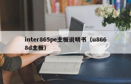 inter865pe主板说明书（u8668d主板）