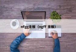 nfgg主板（ngff 主板）