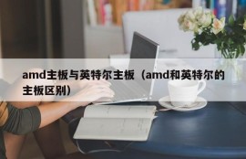 amd主板与英特尔主板（amd和英特尔的主板区别）