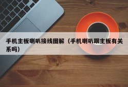 手机主板喇叭接线图解（手机喇叭跟主板有关系吗）