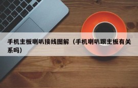 手机主板喇叭接线图解（手机喇叭跟主板有关系吗）