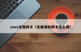 snsv主板网卡（主板带的网卡怎么用）