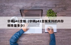 华硕p41主板（华硕p41主板支持的内存频率是多少）