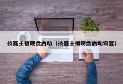 技嘉主板硬盘启动（技嘉主板硬盘启动设置）