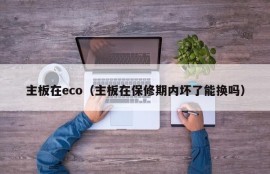 主板在eco（主板在保修期内坏了能换吗）