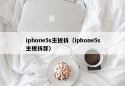 iphone5s主板拆（iphone5s主板拆卸）