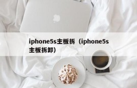 iphone5s主板拆（iphone5s主板拆卸）