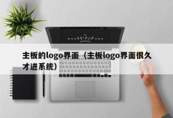 主板的logo界面（主板logo界面很久才进系统）