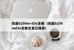 技嘉b250m-d3v主板（技嘉b250md3v主板无复位维修）