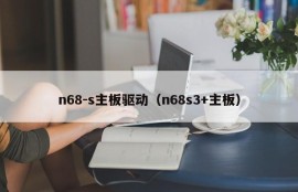 n68-s主板驱动（n68s3+主板）