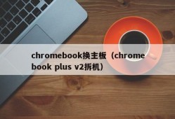 chromebook换主板（chromebook plus v2拆机）