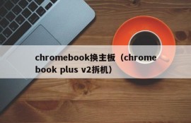 chromebook换主板（chromebook plus v2拆机）