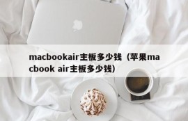 macbookair主板多少钱（苹果macbook air主板多少钱）