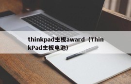 thinkpad主板award（ThinkPad主板电池）