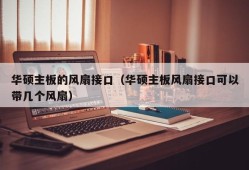 华硕主板的风扇接口（华硕主板风扇接口可以带几个风扇）