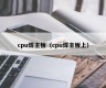 cpu焊主板（cpu焊主板上）