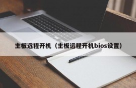 主板远程开机（主板远程开机bios设置）