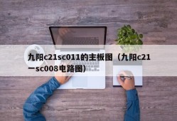 九阳c21sc011的主板图（九阳c21一sc008电路图）