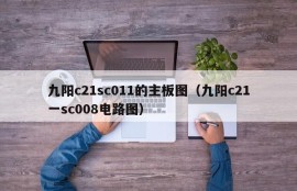 九阳c21sc011的主板图（九阳c21一sc008电路图）