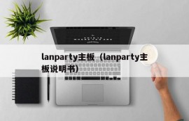 lanparty主板（lanparty主板说明书）