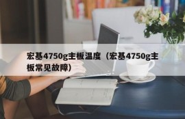 宏基4750g主板温度（宏基4750g主板常见故障）