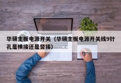 华硕主板电源开关（华硕主板电源开关线9针孔是横接还是竖接）