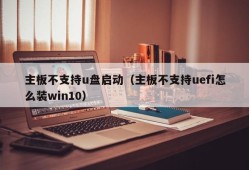 主板不支持u盘启动（主板不支持uefi怎么装win10）