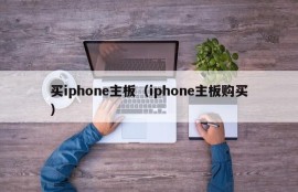 买iphone主板（iphone主板购买）