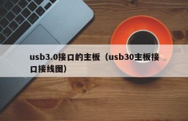 usb3.0接口的主板（usb30主板接口接线图）