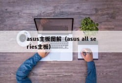 asus主板图解（asus all series主板）